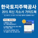 [신청자 전원 증정]2015 하반기 한국토지주택공사 최신 자소서 가이드북 배포중! (~12/04) 이미지