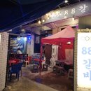 88수제갈비 네이버블로그