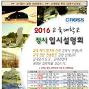 2016 교대 정시 설명회에서 학교별 지원가능점수를 확인하세요! 이미지