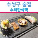 수려한식맥 | 대구 수성구 범어역 대표 술집 수려한식맥 리뷰