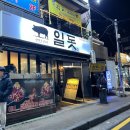 일돗 | [제주 맛집] 제주 일도동 인제 마늘 소 안창살 연탄구이 맛집 _ 일돗
