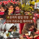 스칼렛스킨케어 | 신사 몬치치팝업 주차 몬치치베베드피노가방 꿀벌키링 재입고 20대여자선물 추천