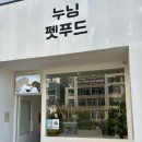 누닝 | 청라 강아지 수제간식 '누닝 펫푸드'