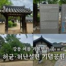 허균생가터
주차장 | 강릉 여름 가볼만한 곳 6월 공원 허균·허난설헌 기념공원 산책코스