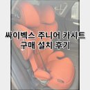 어텀 | 싸이벡스 주니어 카시트 어텀골드 색상 구매 설치 후기