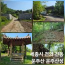 [세종시 운주산 운주산성] 백제의 못다 한 이야기 속으로 ᆢ