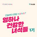 영하나