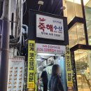 [신촌맛집] 특별한 날에 먹는 대게 코스 &#34;죽해수산&#34; 내돈내산 후기