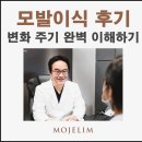 모제림성형외과의원 | 모제림 모발이식 후기, 수술 후 시간이 흐른 뒤 달라진 점