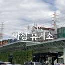 화성행복주유소 이미지