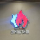 갈비삼대정 이미지