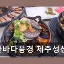 성산바다풍경 제주성산일출봉점 | 성산바다풍경 제주성산일출봉점 제주도에서 가성비 좋은 맛집