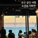 광안3-201 | 부산 광안리 찐맛집 오션뷰 석화연 본점 광안대교야경명소