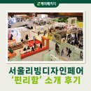 GS25의정리빙 | GS25의 인기 택배박스 &#39;편리함&#39;, 25년 서울리빙디자인페어 참석 후기