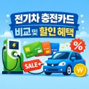 슈퍼스타코인식 | 전기차 충전카드 비교 및 할인 혜택 정리