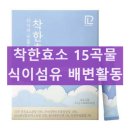 닥터랩스 | 닥터랩스 착한효소 내돈내산 후기 먹는법과 부작용 알아보기