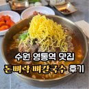 돈뼈락 - 청송군 주왕산로 517 | 수원영통역맛집 돈뼈락 뼈칼국수&감자탕 메뉴 후기
