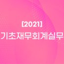 회계기초와실무 이미지