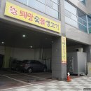 퇘랑숯돌생고기양주