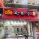 곽선생왕만두 - 의정부시 평화로 635 | 곽선생왕만두
