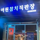 여원참치직판장 | [여주맛집] 여주 배달맛집 여원참치직판장 내돈내산 후기
