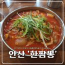 신길온천역 1번출구 | [ 안산신길동짬뽕 / 신길온천역맛집 ] 24시짬뽕맛집 안산 한짬뽕본점 내돈내산 후기