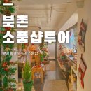 서울 북촌 소품샵 투어 : 인아워맨션, 노란벽작업실, 문어문구, 모어비쥬, 04293 + 인사동 소품샵