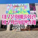 대구문화예술회관 미술관 | 대구문화예술회관 제10회 대구 사진비엔날레 방문 후기