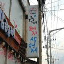 보령고기맛집 &#39;도담이돼지삼형제&#39;