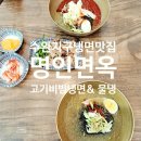 오늘도 | 광주 수완지구 냉면 맛집 추천｜한여름엔 역시 명인면옥! 고기비빔냉면·물냉면 솔직후기