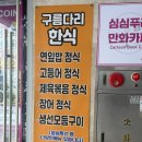 구름다리 | 부대한정식 부곡동맛집 구름다리쌈도둑 후기