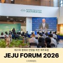 2026 제21회 제주포럼 현장 후기