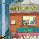 박지숙 동화《우리들의 히든 스토리》단비어린이 이미지