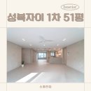 51 | 대형평수 인테리어 고민 끝! 성복자이1차 51평형 시공 후기 (106동 &amp; 112동)
