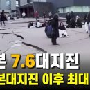 일본 규모 7.6 대지진은 동일본대지진 이후 최대의 지진 이미지