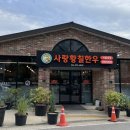 사랑황칠한우농장 | [전남 화순] 화순 맛집 화순 소고기 사랑황칠한우 후기