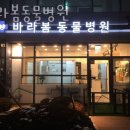 바라봄동물병원 이미지