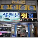 새천년횟집