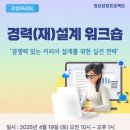제천시보건복지센터 | [제천시 청년센터] 경력 재설계 워크숍 - &#34;경쟁력 있는 커리어 설계를 위한 실전 전략&#34; 강의 후기