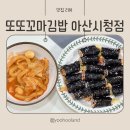 또또문구 - 경주시 황성로69번길 27-1 | 또또꼬마김밥 아산시청점 아산김밥맛집 모듬세트 포장 후기