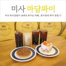마담 플라워 | 미사호수공원 카페 뷰좋은 마담파이