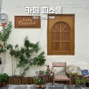 회원천 | 마산 교방동 카페 카페피스풀 유럽감성 분위기 좋은 곳