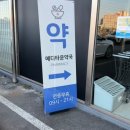 아주메디약국 이미지