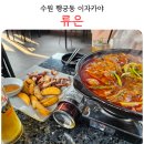 류은 | 수원 행궁동 이자카야 류은 퓨전 한식주점 방문 후기 행리단길 맛집
