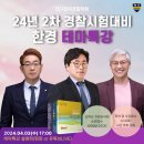 [2024년 1차대비] 경찰헌법 기본이론 (23년 11월 개강) | 대구경찰학원 24년 2차 경찰시험대비 테마특강 설명회 4/3(수) 5시