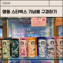 스타벅스커피 명동입구 | 명동 메트로점 스타벅스 후기 / 한국 기념품 시티컵 과 베어리스타 후기