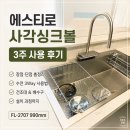 에스티로 사각싱크볼 내돈내산 후기｜3주 사용한 장점·단점 총정리