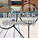 적금공원 | 평택 송탄 이충레포츠공원 실내배드민턴장 솔직후기 연인이랑 가기 좋은 데이트코스 이용료 시간