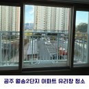 월송정교 (중2-1) | [공주/세종/대전 아파트 유리창 청소]공주 월송2단지 유리창 시공 후기