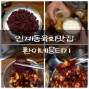 수원-1683 | 인계동육회맛집 인계동회식 모임으로 좋은 환이네뭉티기 인계점 리뷰
